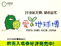 EXPO2005 日本国際博覧会(愛・地球博)-パッケージ-55