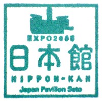 EXPO2005 日本国際博覧会(愛・地球博)-スタンプ・シール-101