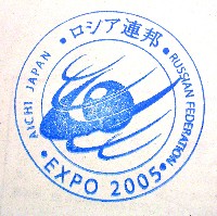 EXPO2005 日本国際博覧会(愛・地球博)-スタンプ・シール-126
