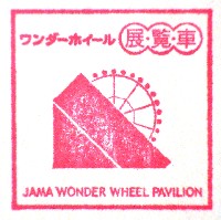 EXPO2005 日本国際博覧会(愛・地球博)-スタンプ・シール-141