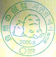 EXPO2005 日本国際博覧会(愛・地球博)-スタンプ・シール-160