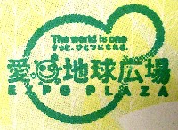 EXPO2005 日本国際博覧会(愛・地球博)-スタンプ・シール-175
