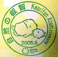 EXPO2005 日本国際博覧会(愛・地球博)-スタンプ・シール-182
