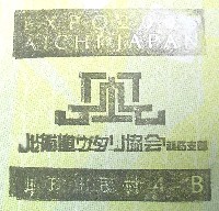 EXPO2005 日本国際博覧会(愛・地球博)-スタンプ・シール-189