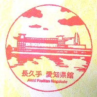 EXPO2005 日本国際博覧会(愛・地球博)-スタンプ・シール-191