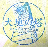EXPO2005 日本国際博覧会(愛・地球博)-スタンプ・シール-192