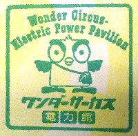 EXPO2005 日本国際博覧会(愛・地球博)-スタンプ・シール-196