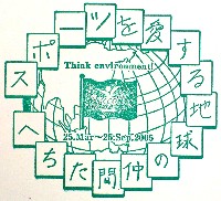 EXPO2005 日本国際博覧会(愛・地球博)-スタンプ・シール-20