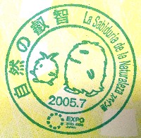 EXPO2005 日本国際博覧会(愛・地球博)-スタンプ・シール-200