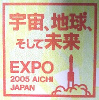 EXPO2005 日本国際博覧会(愛・地球博)-スタンプ・シール-201