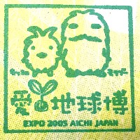 EXPO2005 日本国際博覧会(愛・地球博)-スタンプ・シール-204