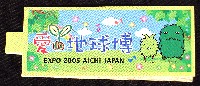 EXPO2005 日本国際博覧会(愛・地球博)-スタンプ・シール-214