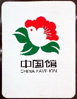 EXPO2005 日本国際博覧会(愛・地球博)-スタンプ・シール-215