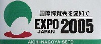 EXPO2005 日本国際博覧会(愛・地球博)-スタンプ･シール-3