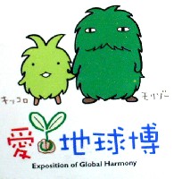 EXPO2005 日本国際博覧会(愛・地球博)-スタンプ・シール-39