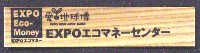 EXPO2005 日本国際博覧会(愛・地球博)-スタンプ・シール-47