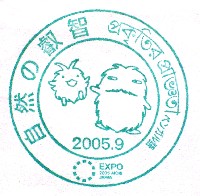 EXPO2005 日本国際博覧会(愛・地球博)-スタンプ・シール-49