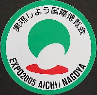 EXPO2005 日本国際博覧会(愛・地球博)-スタンプ･シール-5