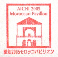 EXPO2005 日本国際博覧会(愛・地球博)-スタンプ・シール-53