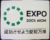 EXPO2005 日本国際博覧会(愛・地球博)-スタンプ･シール-7