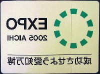 EXPO2005 日本国際博覧会(愛・地球博)-スタンプ･シール-8