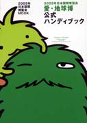 EXPO2005 日本国際博覧会(愛・地球博)-ガイドブック-1