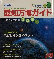 EXPO2005 日本国際博覧会(愛・地球博)-ガイドブック-14