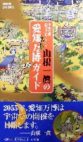 EXPO2005 日本国際博覧会(愛・地球博)-ガイドブック-5