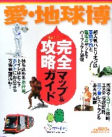 EXPO2005 日本国際博覧会(愛・地球博)-ガイドブック-8