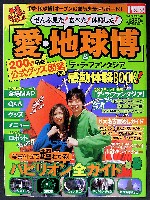 EXPO2005 日本国際博覧会(愛・地球博)-ガイドブック-9