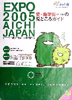 EXPO2005 日本国際博覧会(愛・地球博)-ガイドマップ-19