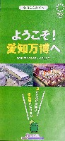 EXPO2005 日本国際博覧会(愛・地球博)-ガイドマップ-30