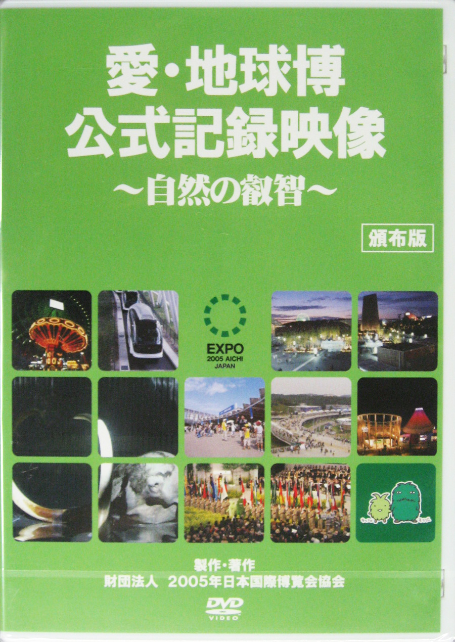 EXPO2005 日本国際博覧会(愛・地球博)-ビデオ-10