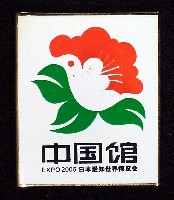 EXPO2005 日本国際博覧会(愛・地球博)-記念品･一般-142
