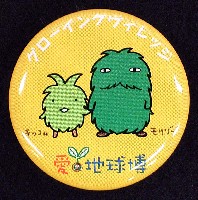 EXPO2005 日本国際博覧会(愛・地球博)-記念品･一般-148