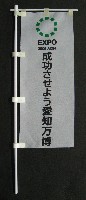 EXPO2005 日本国際博覧会(愛・地球博)-記念品・一般-253