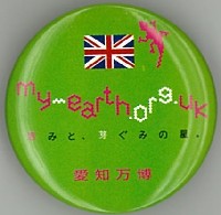 EXPO2005 日本国際博覧会(愛・地球博)-記念品・一般-366