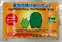 EXPO2005 日本国際博覧会(愛・地球博)-記念品・一般-370