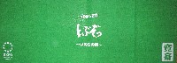 EXPO2005 日本国際博覧会(愛・地球博)-記念品･一般-63