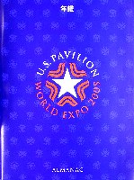 EXPO2005 日本国際博覧会(愛・地球博)-その他-102