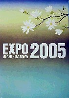 EXPO2005 日本国際博覧会(愛・地球博)-その他-11