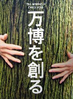EXPO2005 日本国際博覧会(愛・地球博)-その他-134