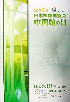 EXPO2005 日本国際博覧会(愛・地球博)-その他-142