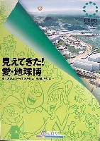 EXPO2005 日本国際博覧会(愛・地球博)-その他-21