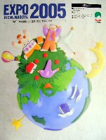 EXPO2005 日本国際博覧会(愛・地球博)-その他-22