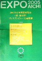 EXPO2005 日本国際博覧会(愛・地球博)-その他-222