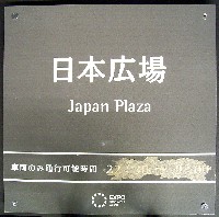 EXPO2005 日本国際博覧会(愛・地球博)-その他-341