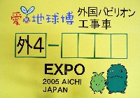 EXPO2005 日本国際博覧会(愛・地球博)-その他-342
