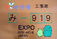 EXPO2005 日本国際博覧会(愛・地球博)-その他-343