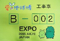 EXPO2005 日本国際博覧会(愛・地球博)-その他-344